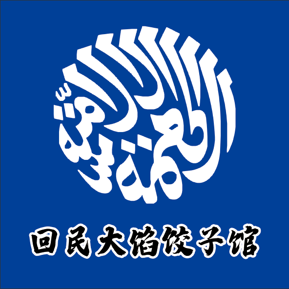 回民大馅饺子馆