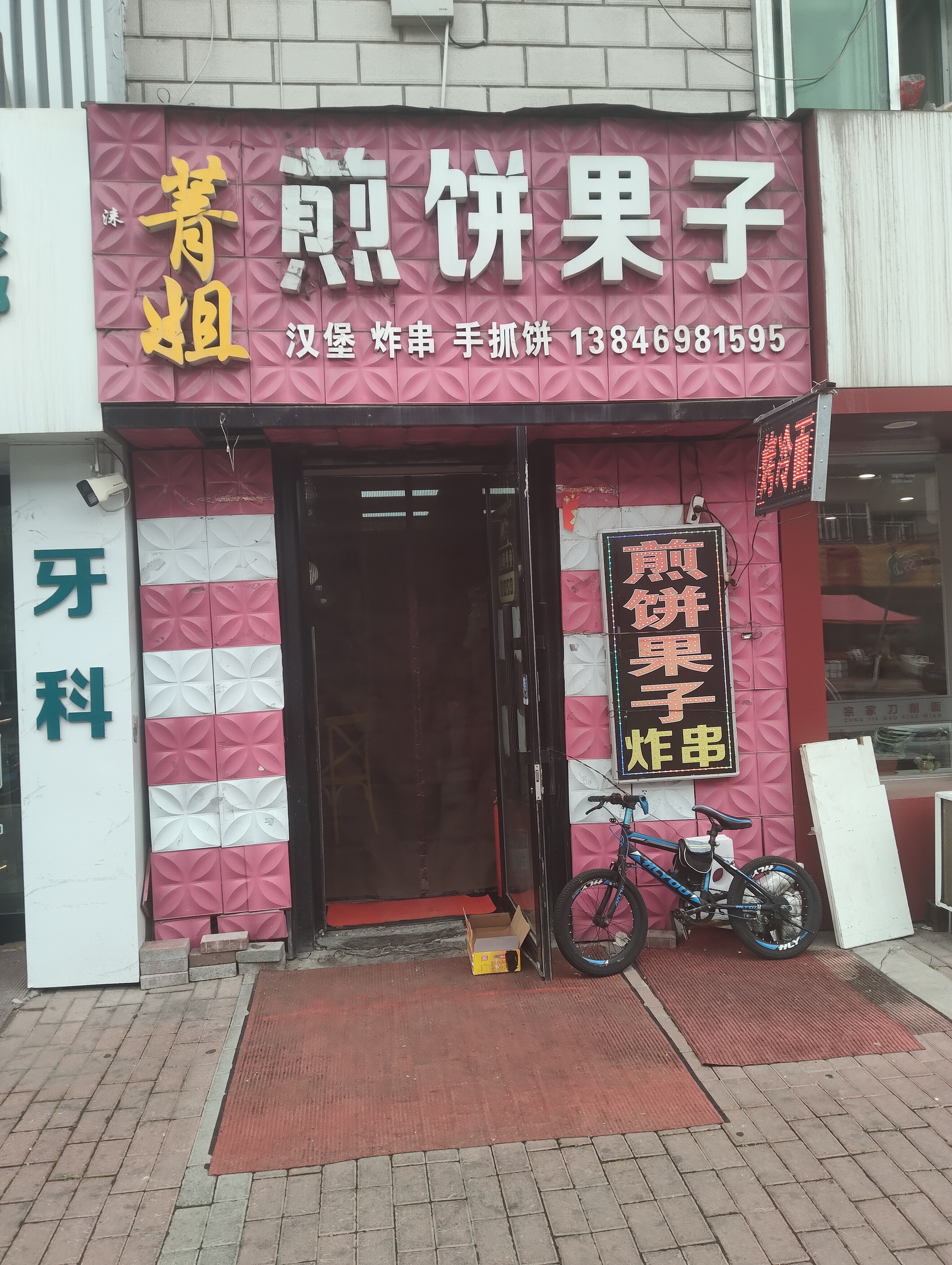 菁姐煎饼果子