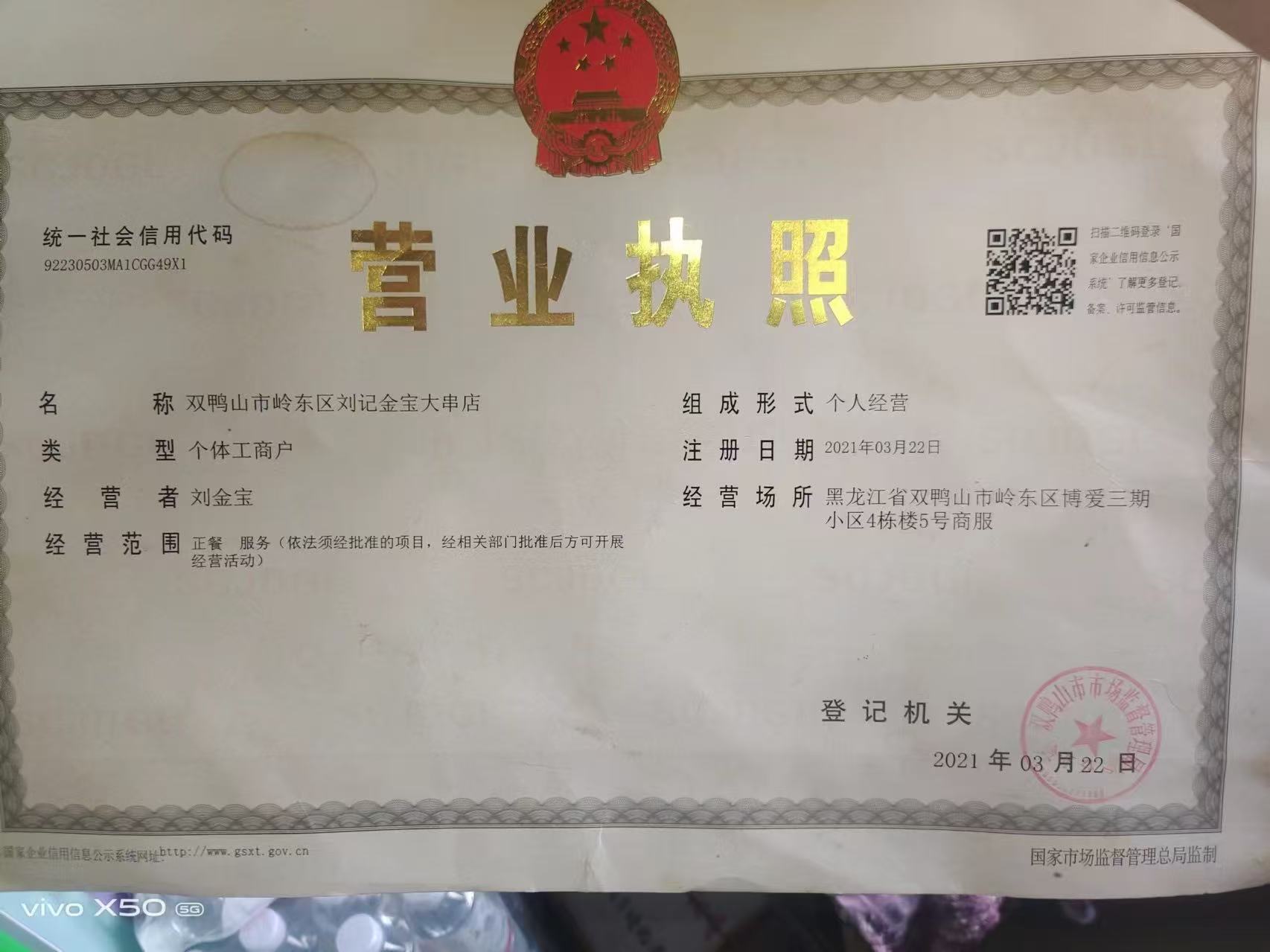 刘记金宝大串（岭东店）